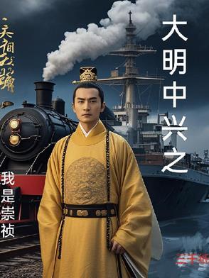 大明中兴之崇祯大帝