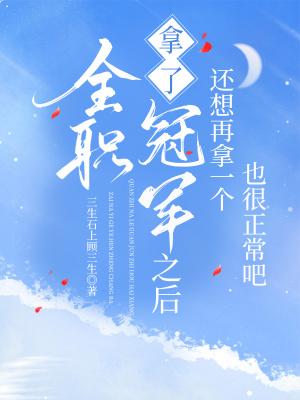 全职高手拿了一个冠军之后还想再拿一个也很正常吧txt