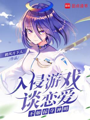 求游戏入侵现实的