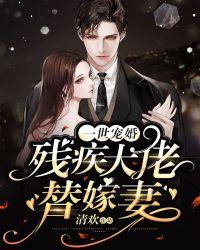 残疾大佬的替嫁男妻