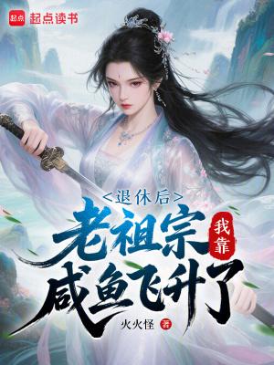 退休后我靠直播火了