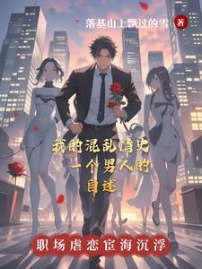 混乱情话章节目录