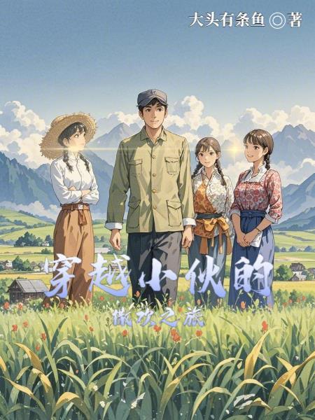 穿越小伙惊呆了