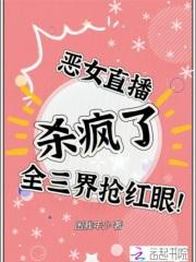 恶女改造直播最新章节