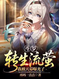 转生到斗罗