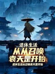 退休生活从召唤袁天罡开始韦唯诺诺