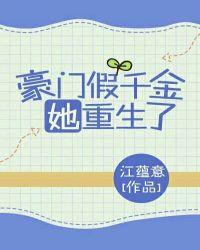 豪门假千金她重生了番外