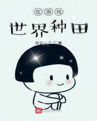 在游戏世界生崽崽