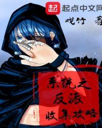 系统之反派的女配人生