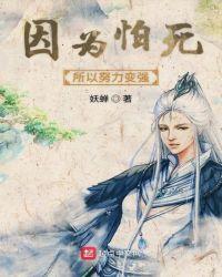 因为怕死所以成为了最强