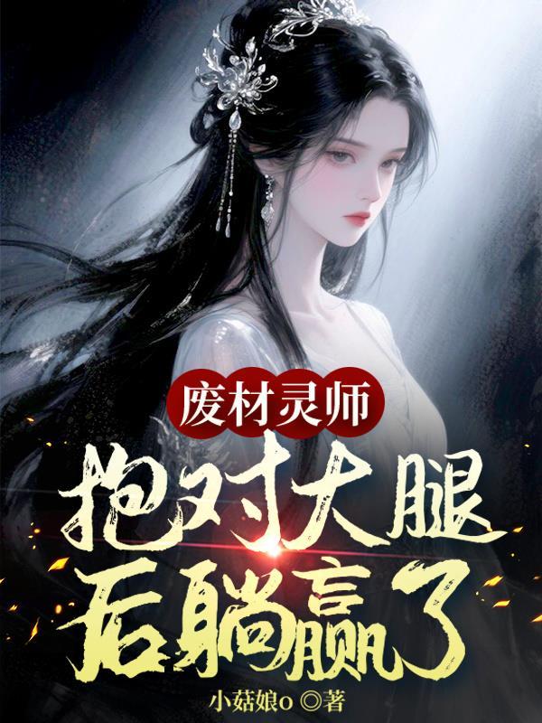 灵师之废材三小姐