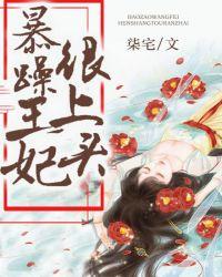 暴躁王妃要休夫百度百科