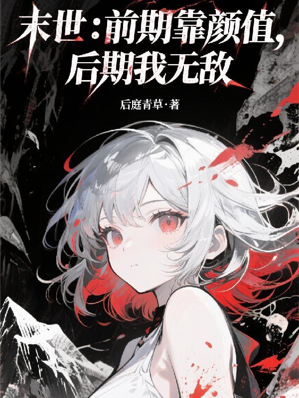 后期我无敌了
