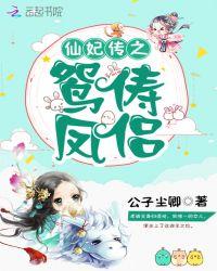 仙妃茈碧传免费