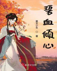 碧血凡心