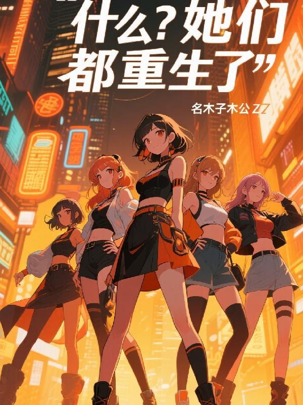 他们都重生了完结