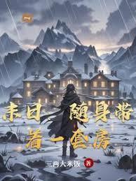 末日之随身带着异空间