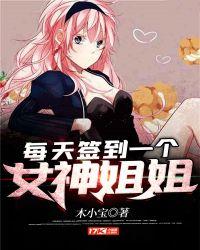 每天签到一个美女姐姐