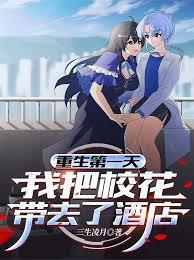 我把校花带去了酒店完