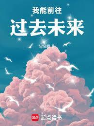 我能前往过去未来的英文