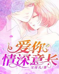 爱你情深意浓