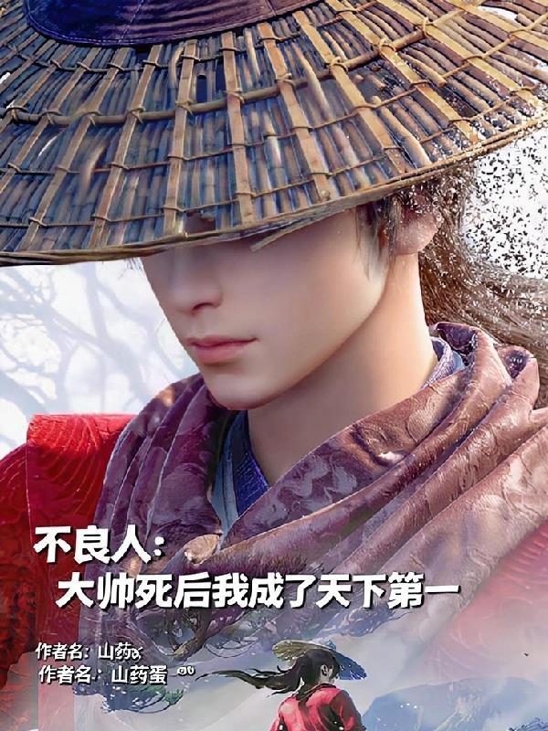 不良人大帅死后我成了天下第一人