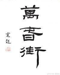 万春街道党委书记