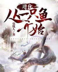 进化从一条鱼开始余越