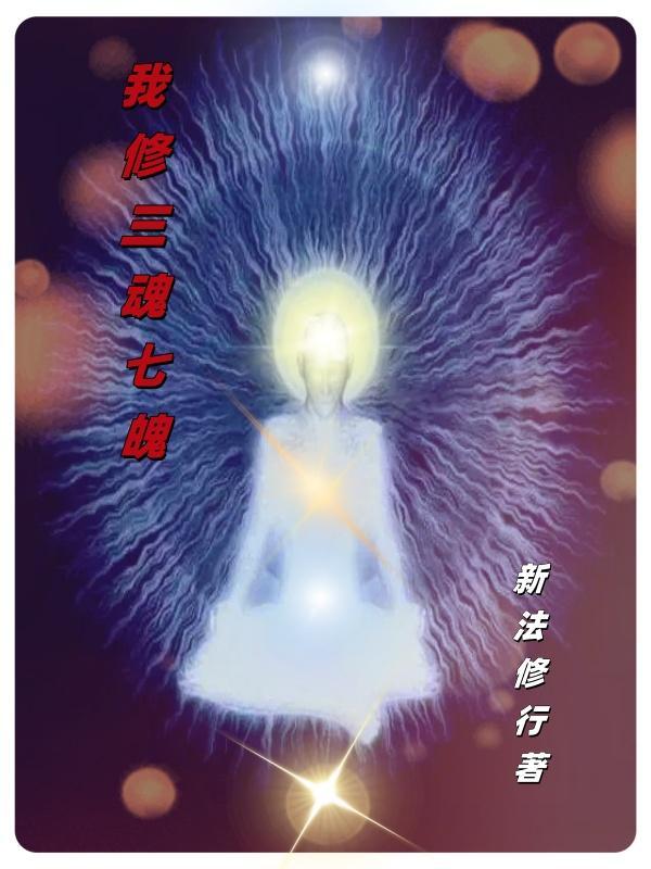 修炼三魂七魄