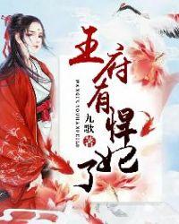 王府有悍妃了 九歌
