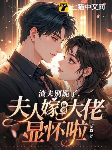 夫人嫁顶级大佬啦 温颂