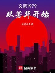 文豪1979从芳华开始