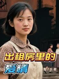 出租房里的爱情txt全本免费阅读