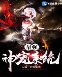 最强神宠进化系统