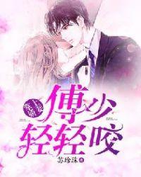 傅少独宠掌上妻