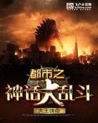 都市之神话大乱斗免费阅读
