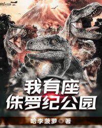 我要看侏罗纪公园的作文