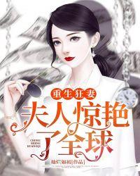 重生狂妻夫人惊艳了全球 灿烂如初