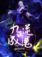 九转逆神全文免费阅读