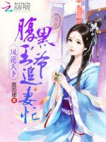 腹黑魔君妖娆后