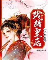 戏精皇后的咸鱼日常