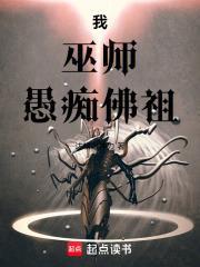 我巫师愚痴佛祖百度百科