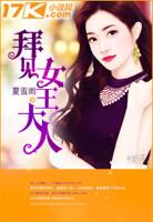 拜见女王大人漫画