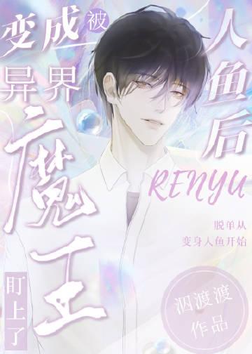 变成人鱼被养了无弹窗