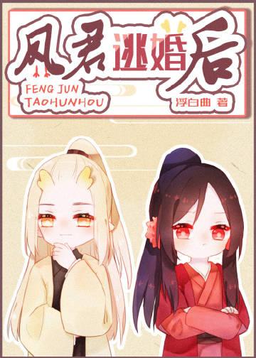 凤君逃婚后by浮白曲