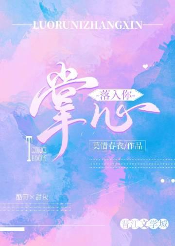 落入你掌心大结局