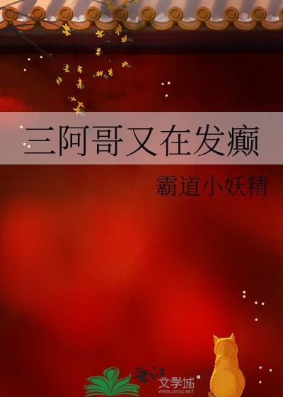 三阿哥又在发癫txt