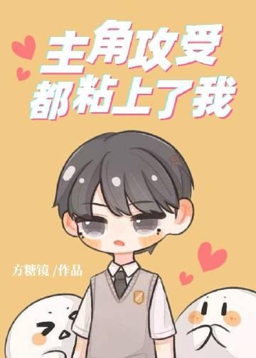 主角攻受都爱上我了