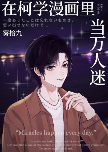 在柯学世界装好人仙舟