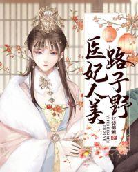 医路穿越妃你莫属免费阅读